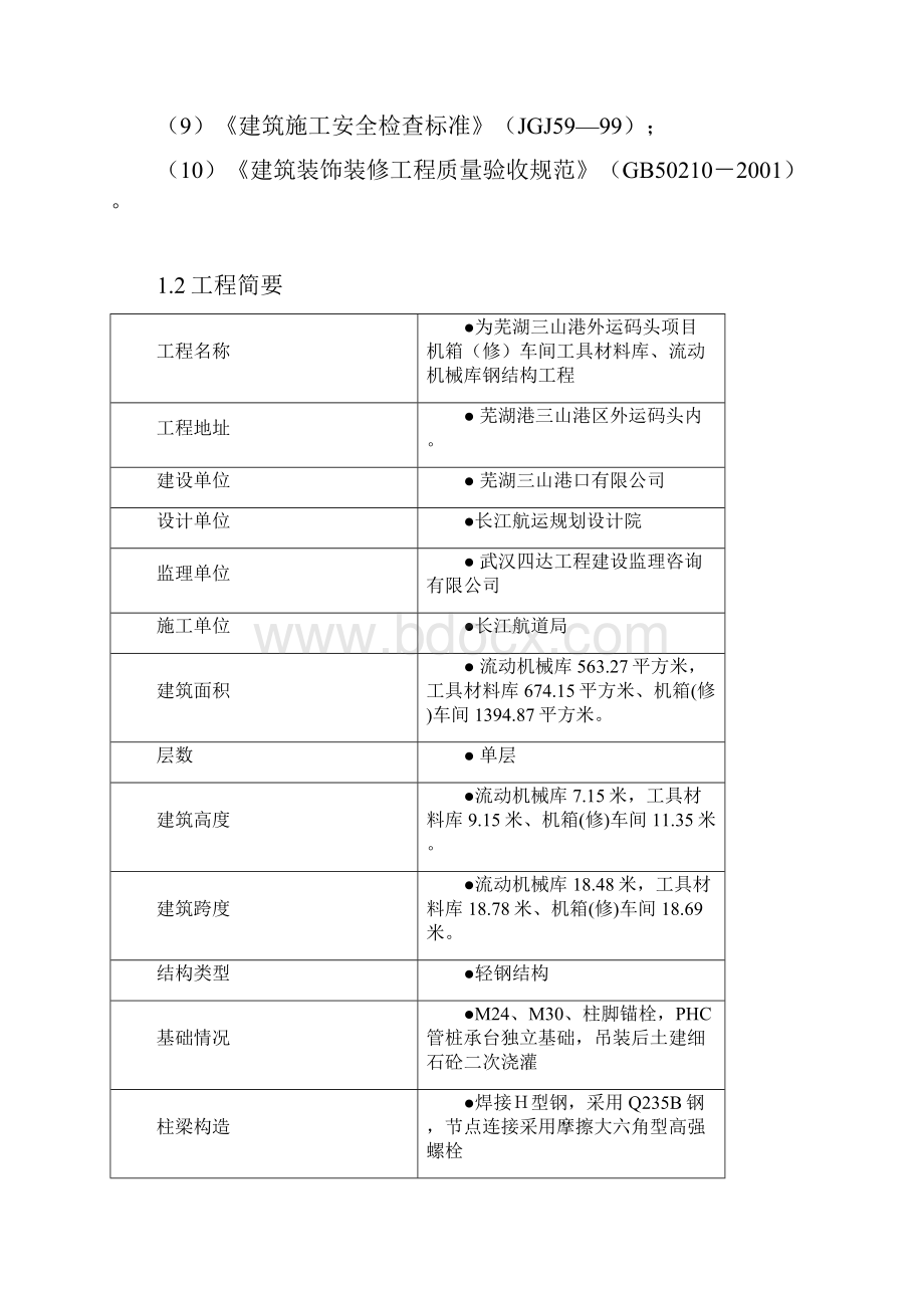 港外运码头项目钢结构工程钢结构施工组织设计.docx_第2页