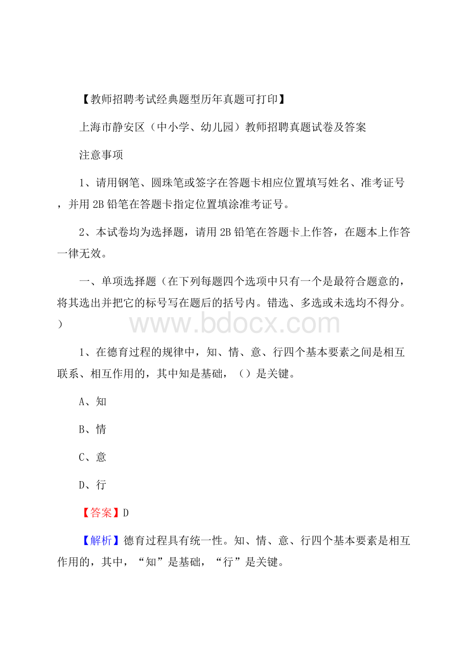 上海市静安区(中小学、幼儿园)教师招聘真题试卷及答案.docx_第1页