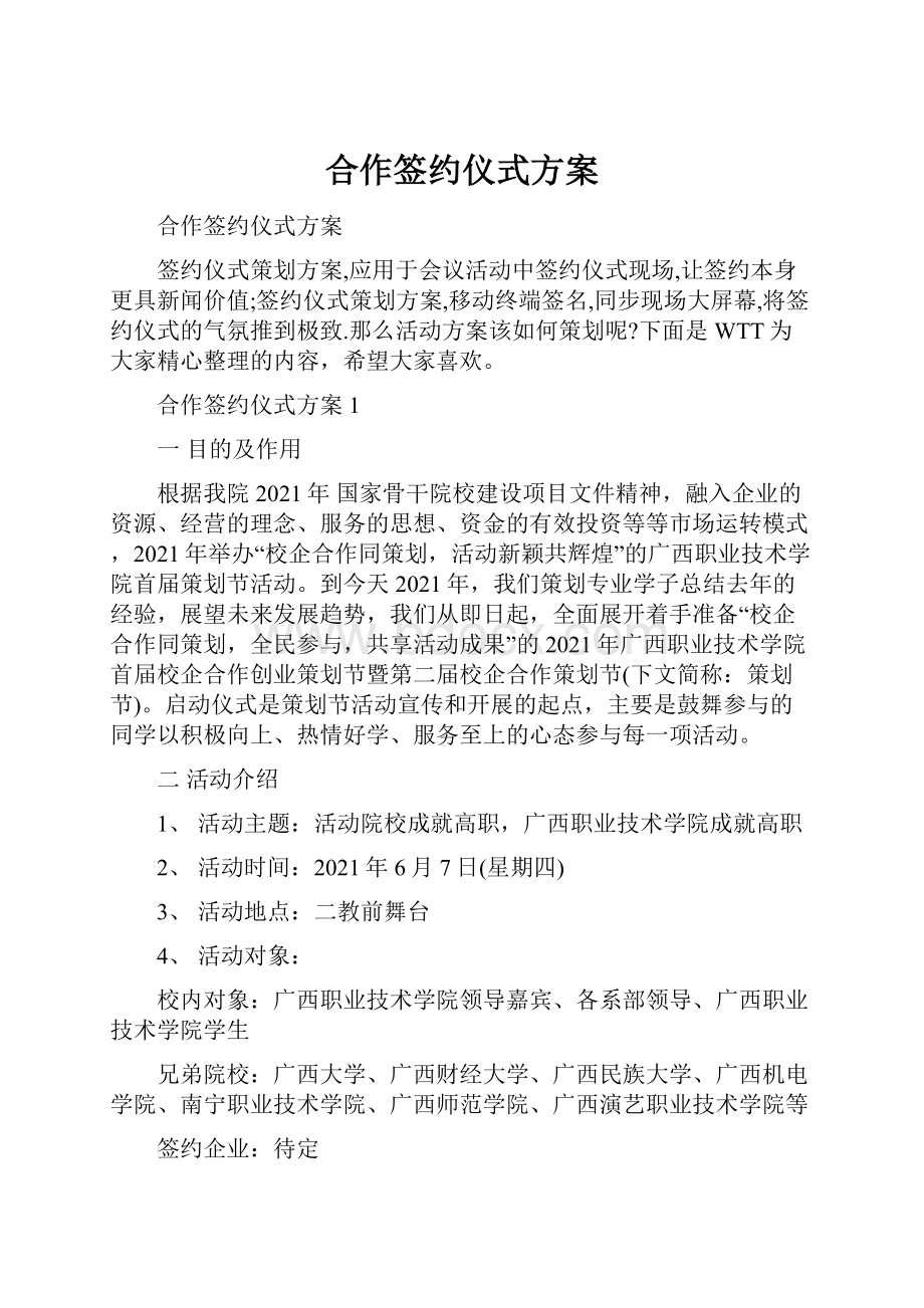 合作签约仪式方案.docx