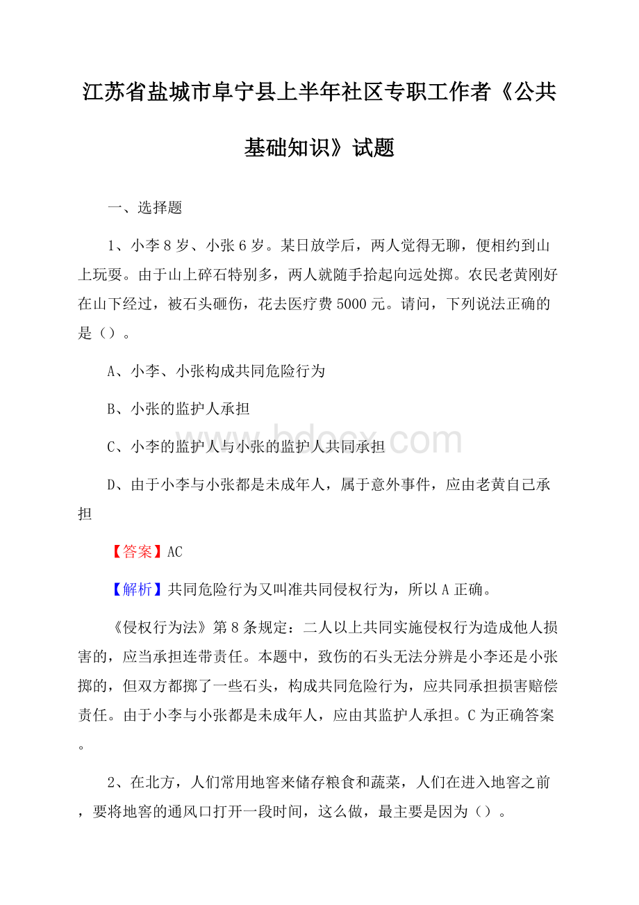 江苏省盐城市阜宁县上半年社区专职工作者《公共基础知识》试题.docx_第1页