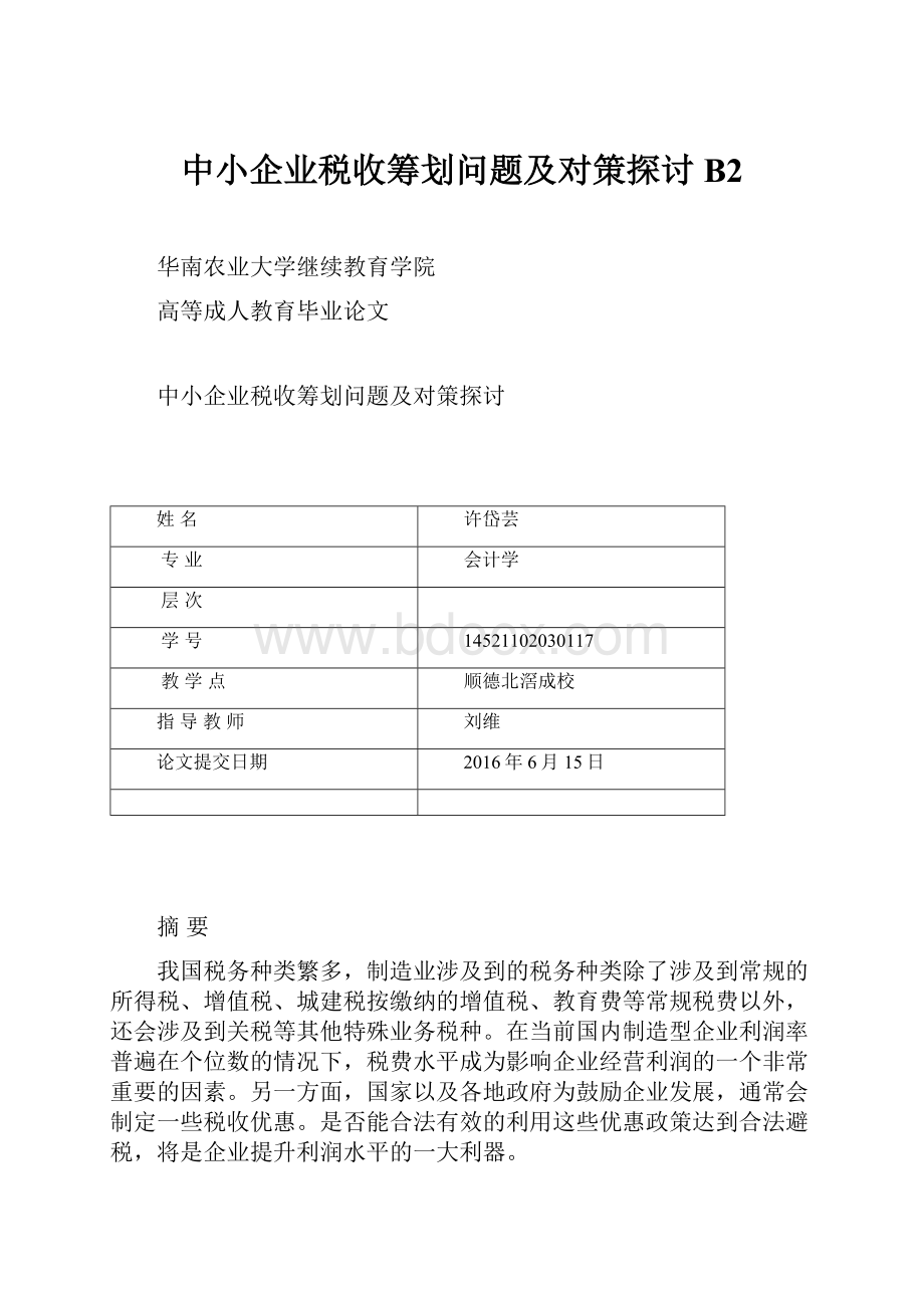 中小企业税收筹划问题及对策探讨B2.docx