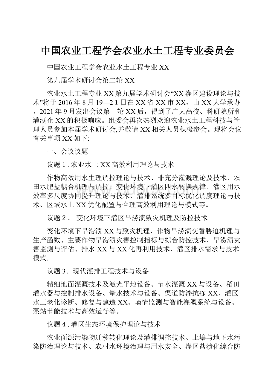 中国农业工程学会农业水土工程专业委员会.docx_第1页