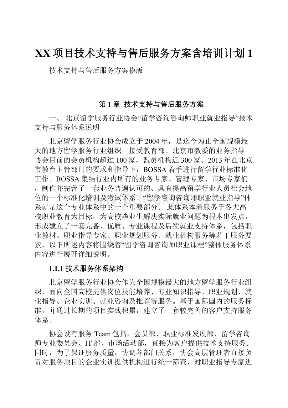 XX项目技术支持与售后服务方案含培训计划 1.docx_第1页