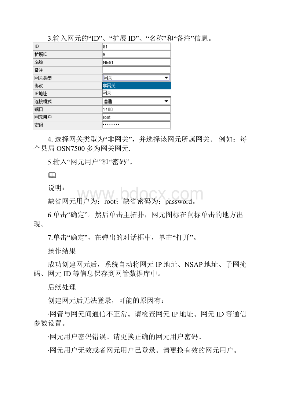 华为T网管创建网元操作步骤.docx_第3页