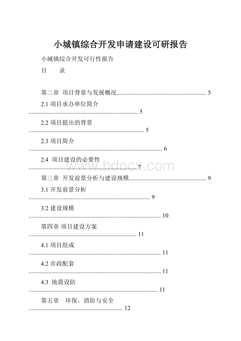 小城镇综合开发申请建设可研报告.docx_第1页