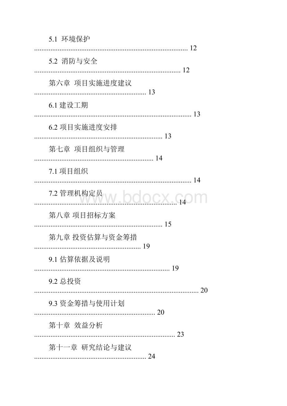 小城镇综合开发申请建设可研报告.docx_第2页