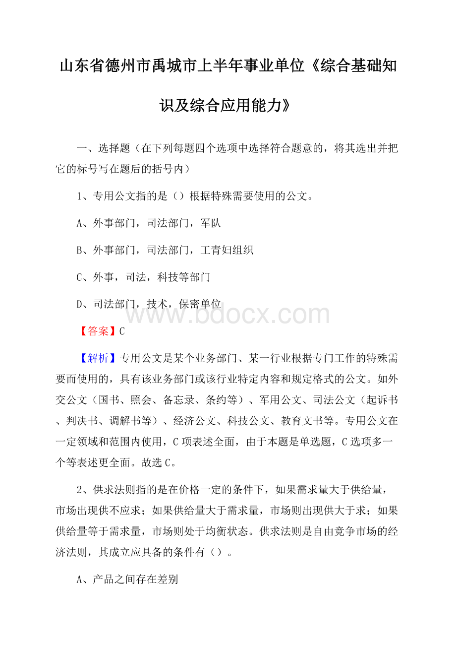 山东省德州市禹城市上半年事业单位《综合基础知识及综合应用能力》.docx_第1页