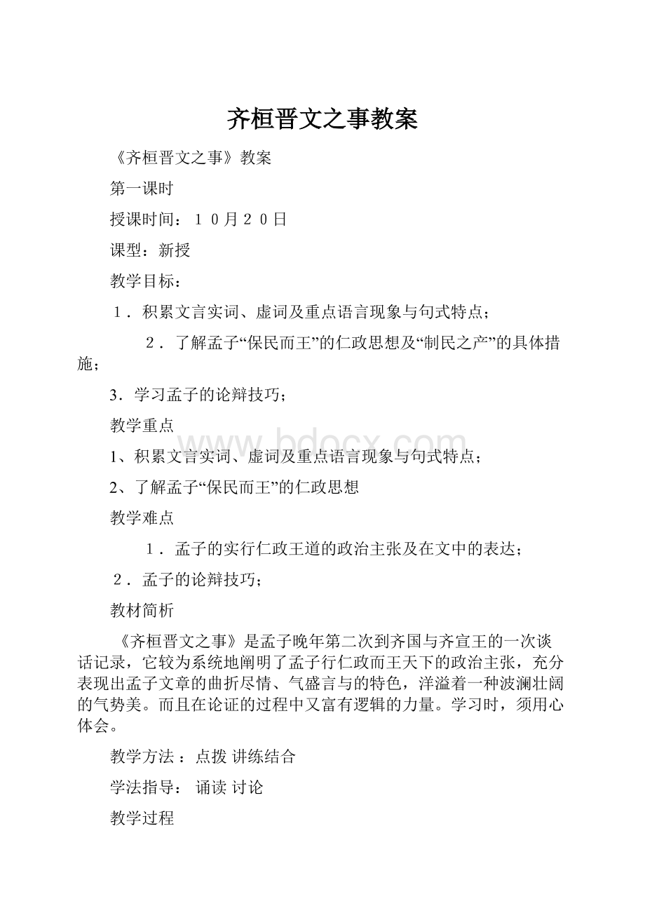 齐桓晋文之事教案.docx_第1页