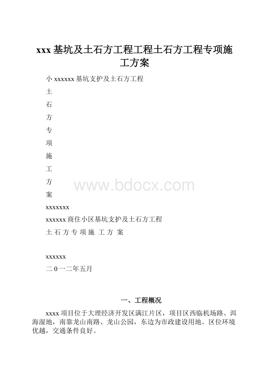 xxx基坑及土石方工程工程土石方工程专项施工方案.docx