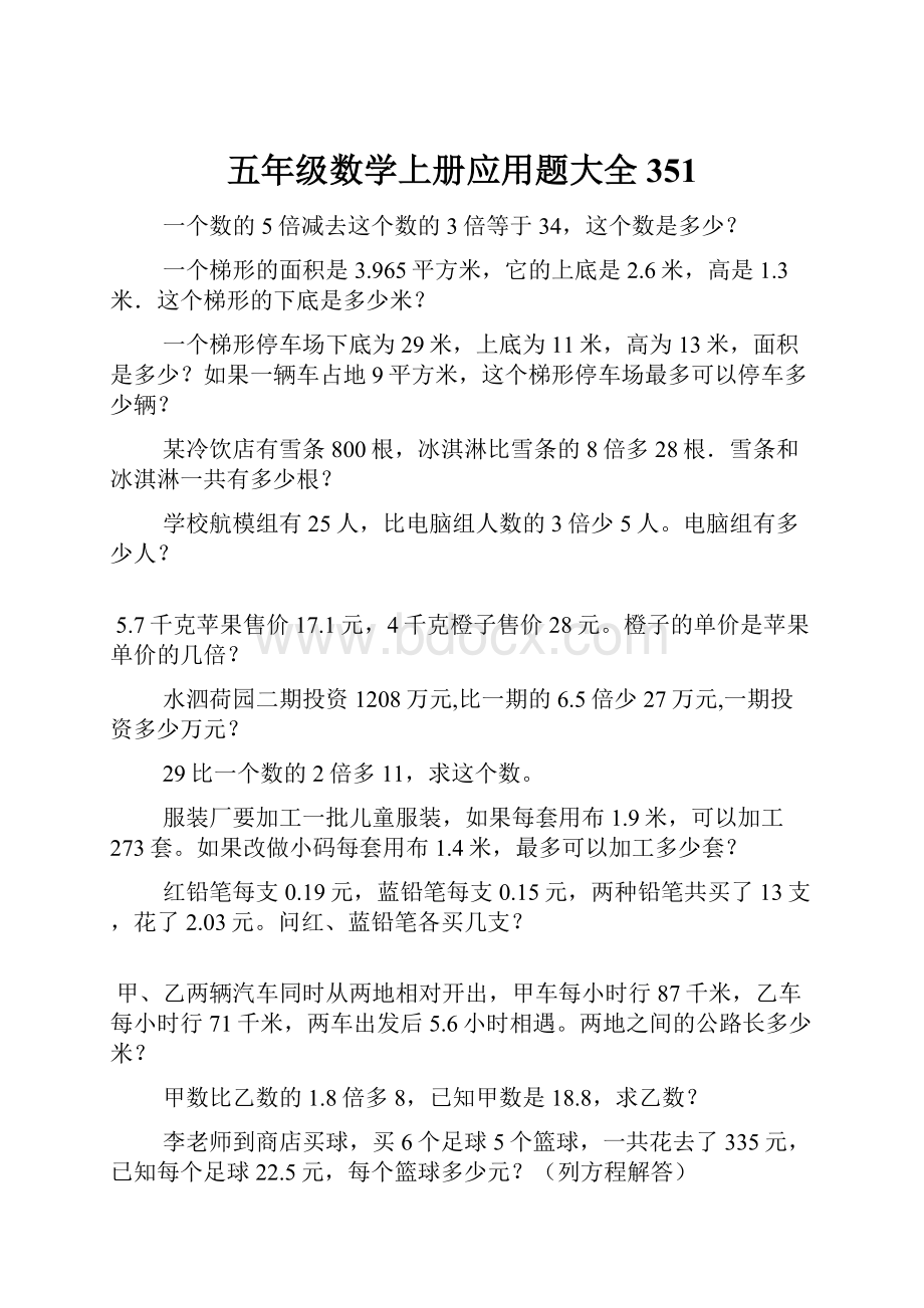 五年级数学上册应用题大全351.docx_第1页