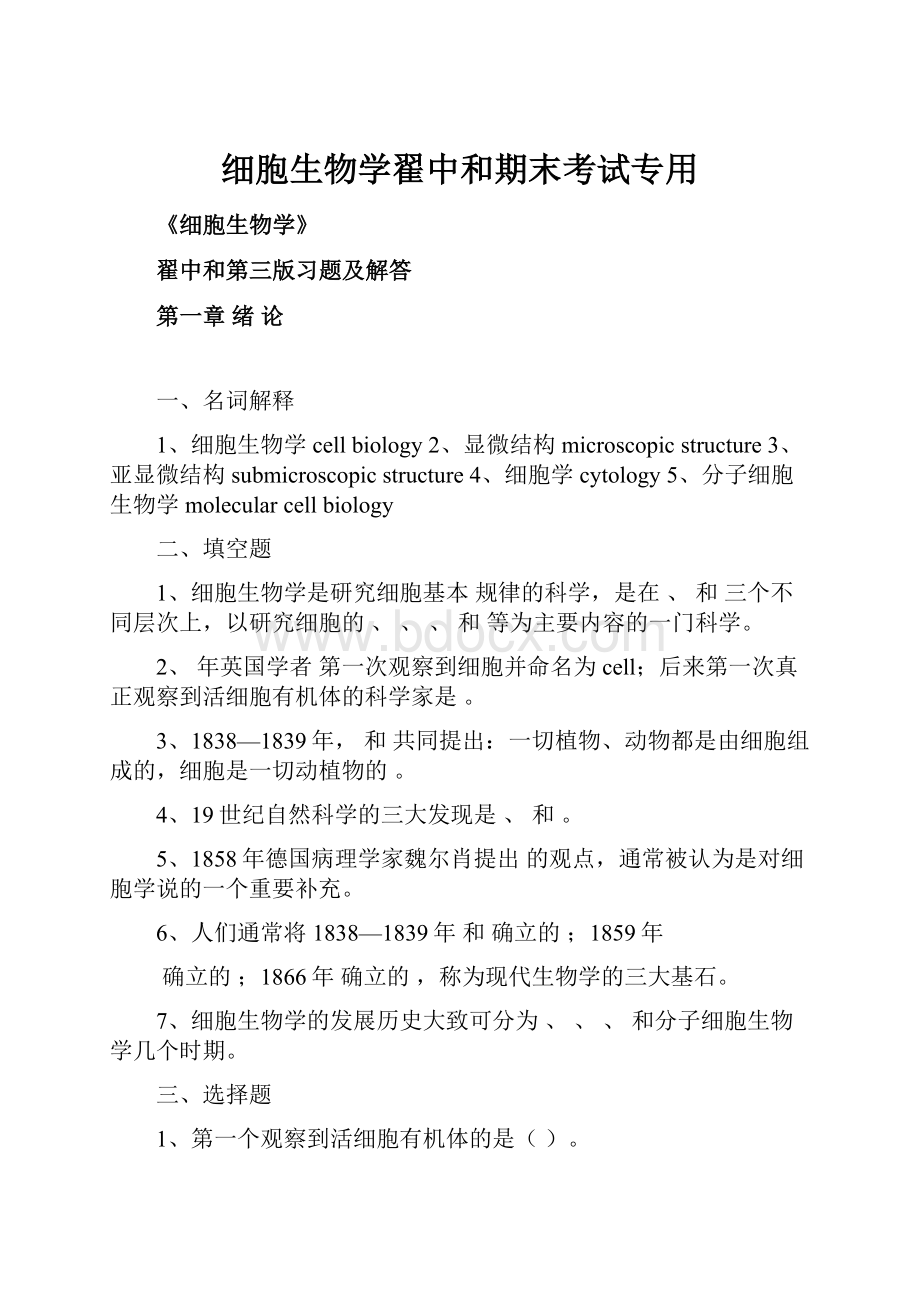 细胞生物学翟中和期末考试专用.docx_第1页