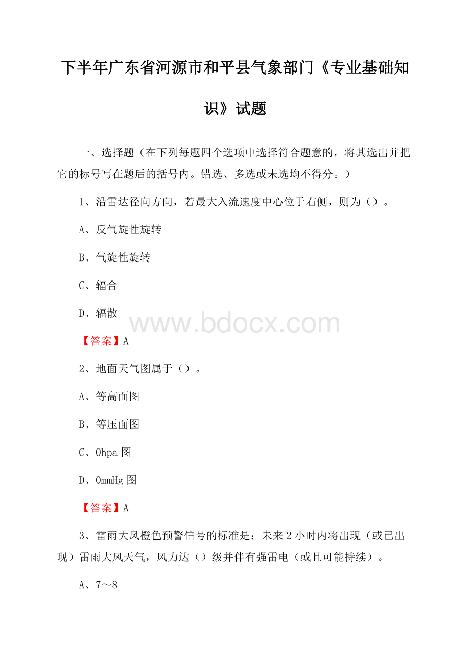 下半年广东省河源市和平县气象部门《专业基础知识》试题.docx