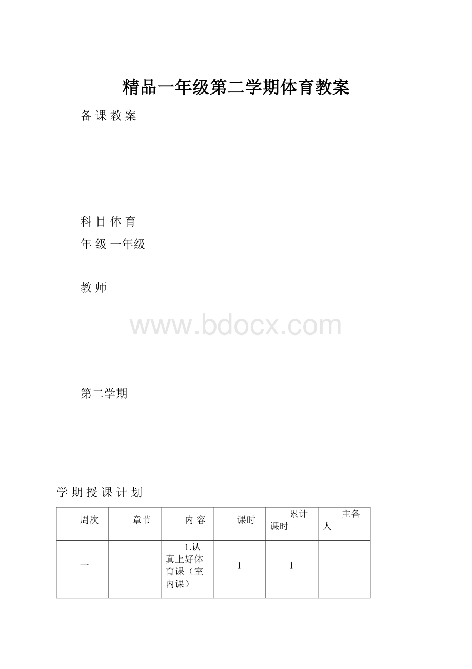 精品一年级第二学期体育教案.docx