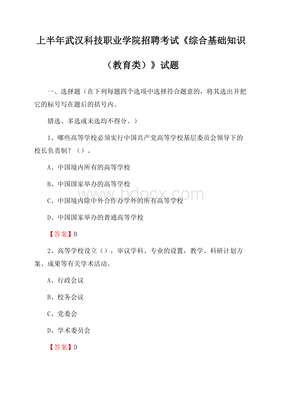 上半年武汉科技职业学院招聘考试《综合基础知识(教育类)》试题.docx_第1页