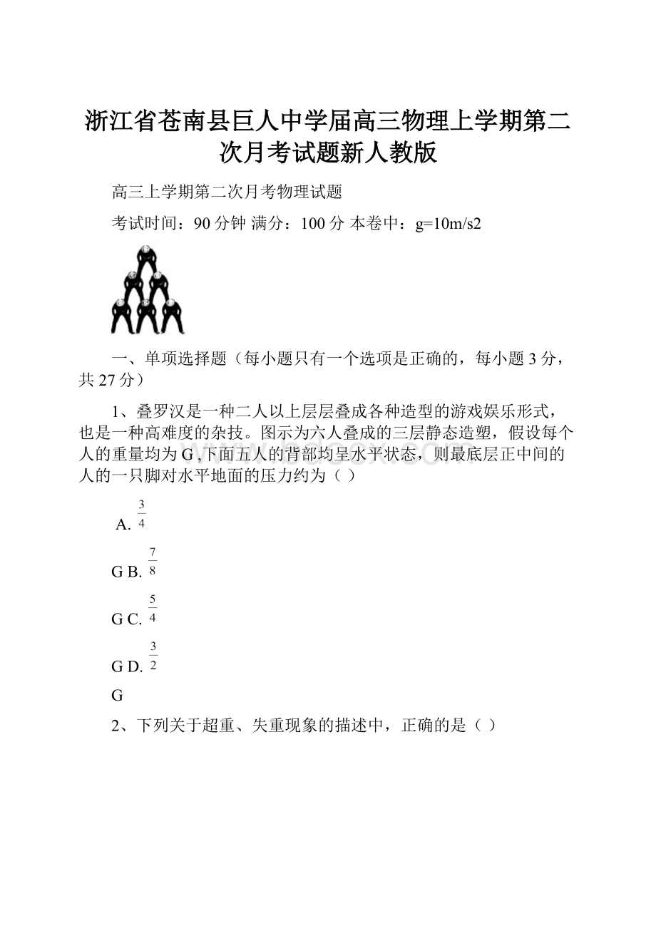 浙江省苍南县巨人中学届高三物理上学期第二次月考试题新人教版.docx