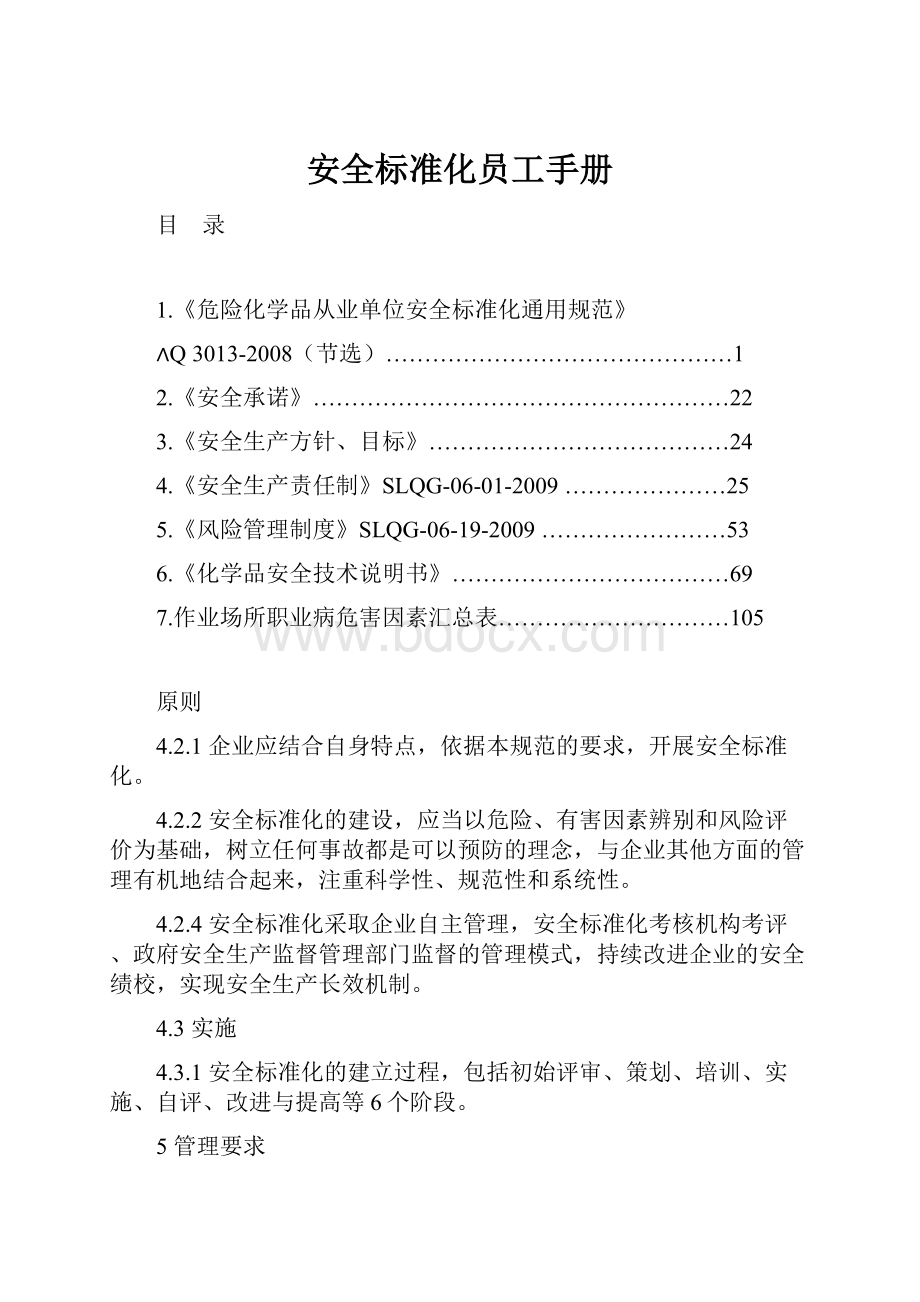 安全标准化员工手册.docx_第1页