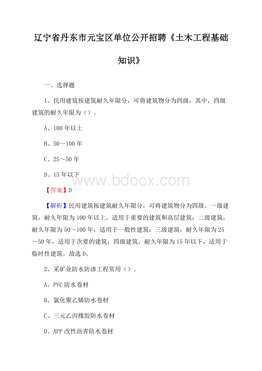 辽宁省丹东市元宝区单位公开招聘《土木工程基础知识》.docx_第1页