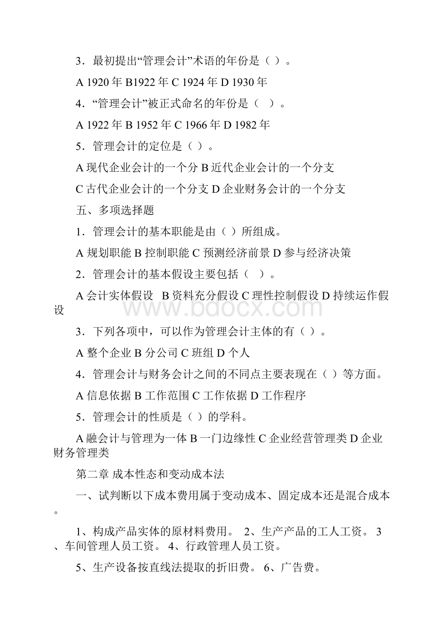 中国人民大学管理会计习题 1.docx_第3页