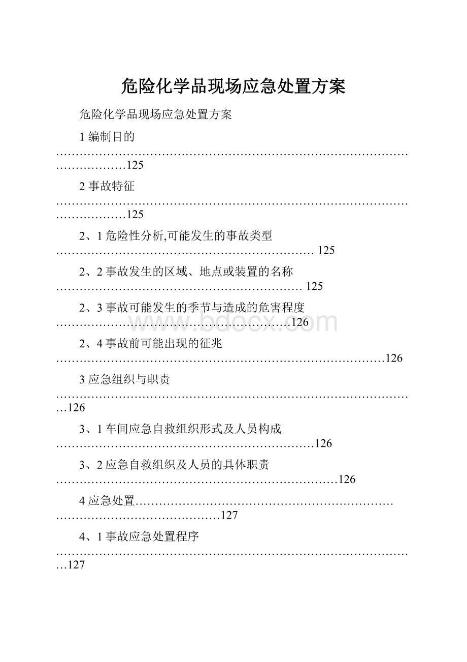 危险化学品现场应急处置方案.docx