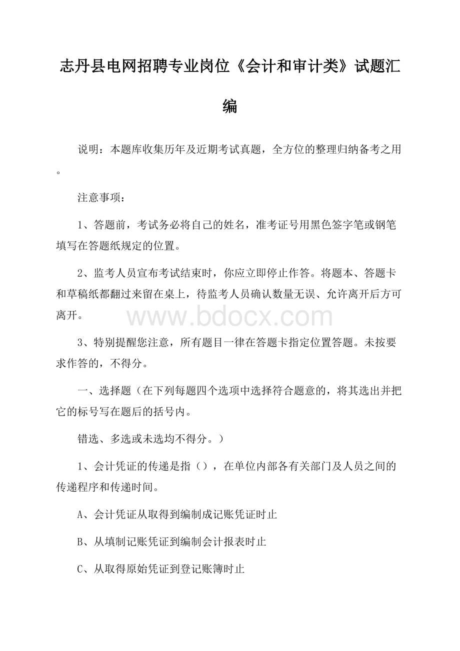 志丹县电网招聘专业岗位《会计和审计类》试题汇编.docx_第1页