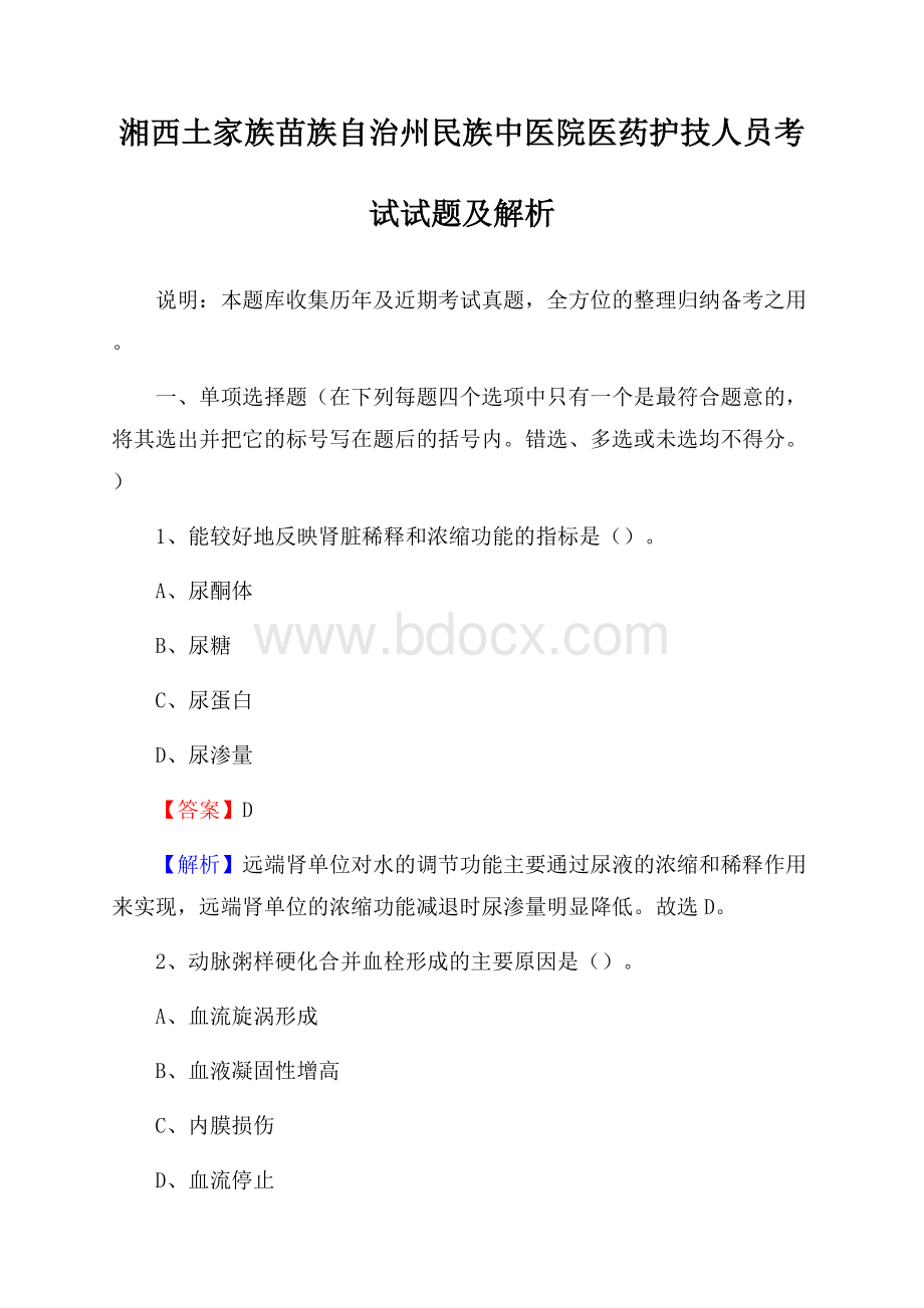 湘西土家族苗族自治州民族中医院医药护技人员考试试题及解析.docx