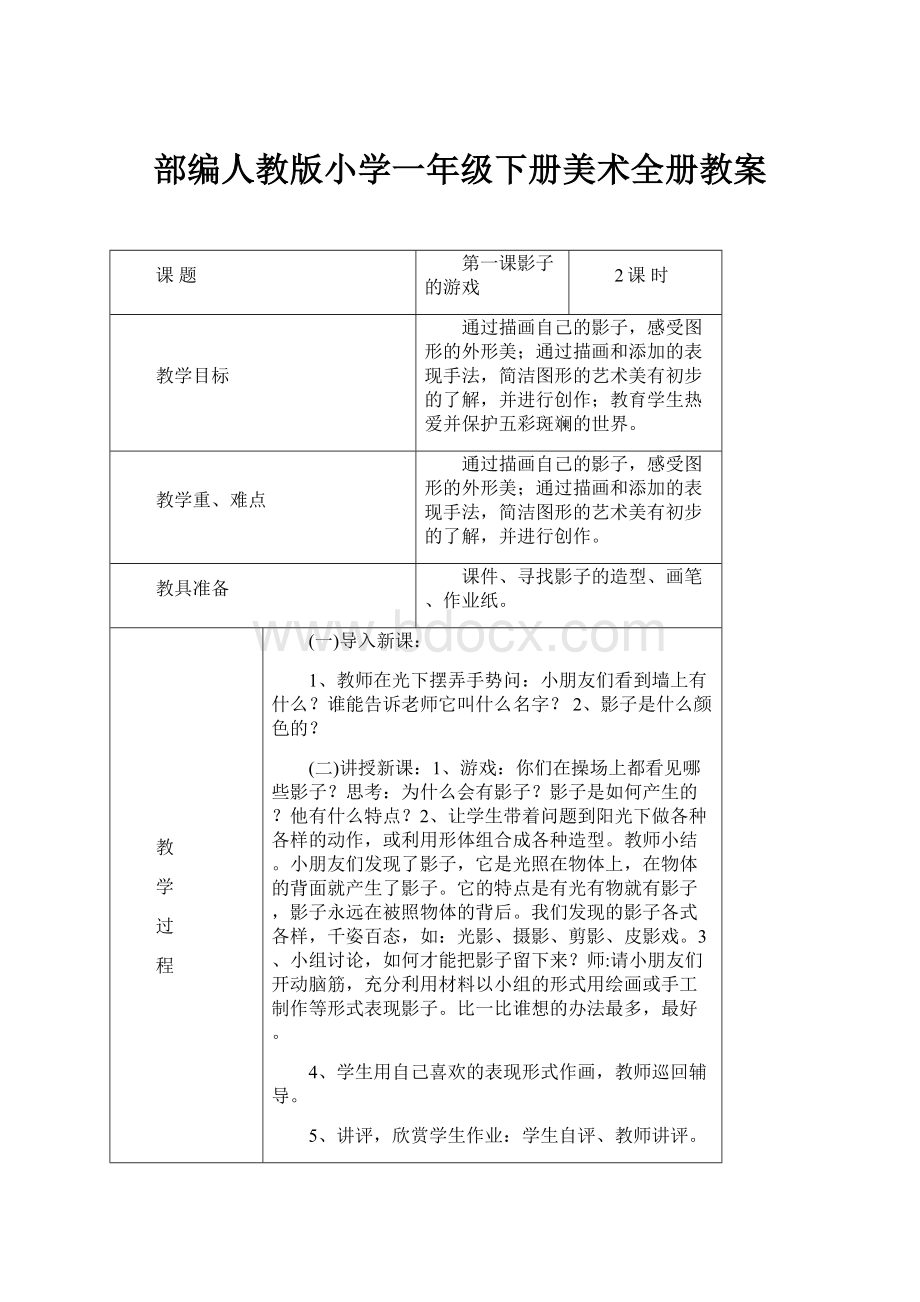 部编人教版小学一年级下册美术全册教案.docx_第1页