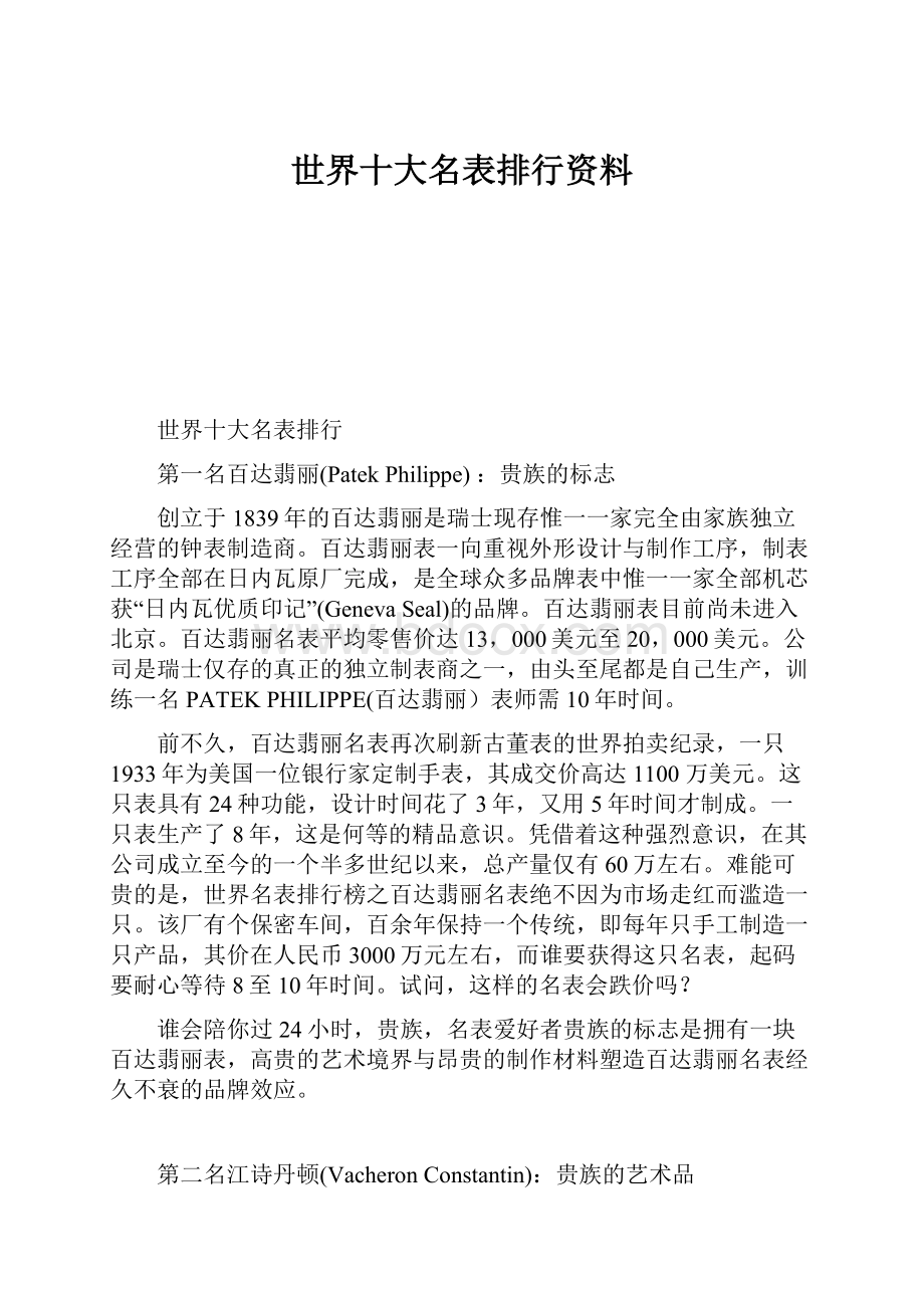 世界十大名表排行资料.docx