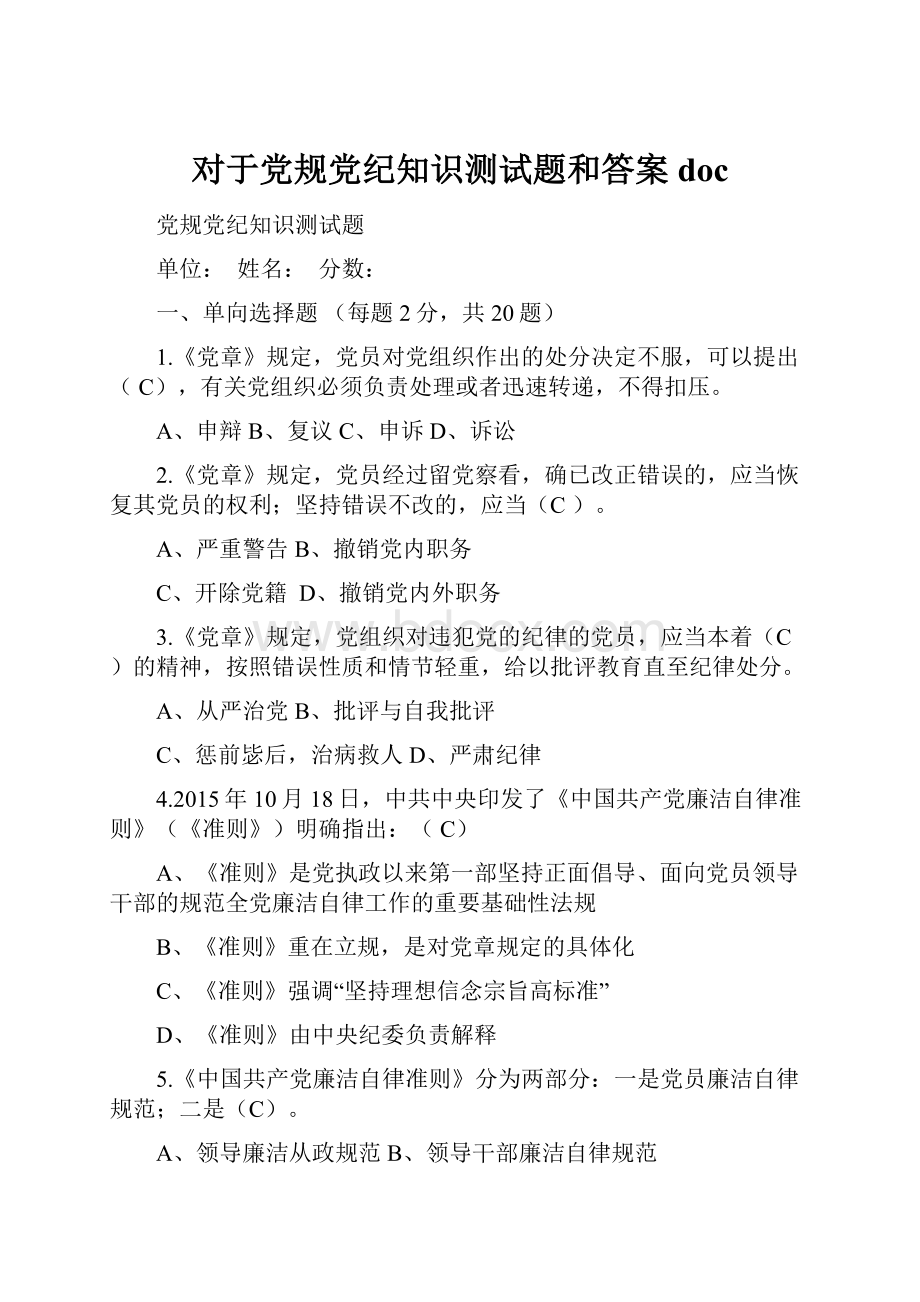 对于党规党纪知识测试题和答案doc.docx_第1页