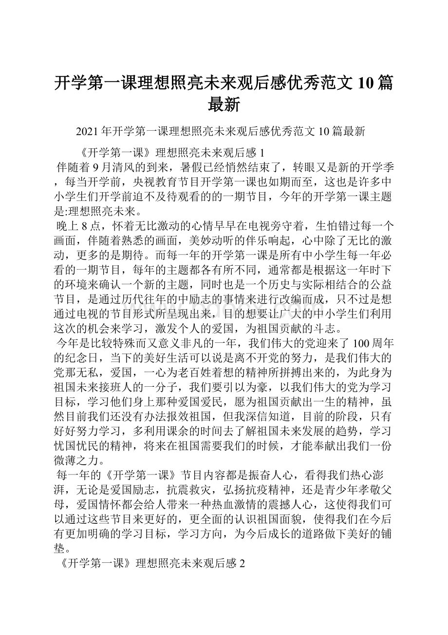 开学第一课理想照亮未来观后感优秀范文10篇最新.docx