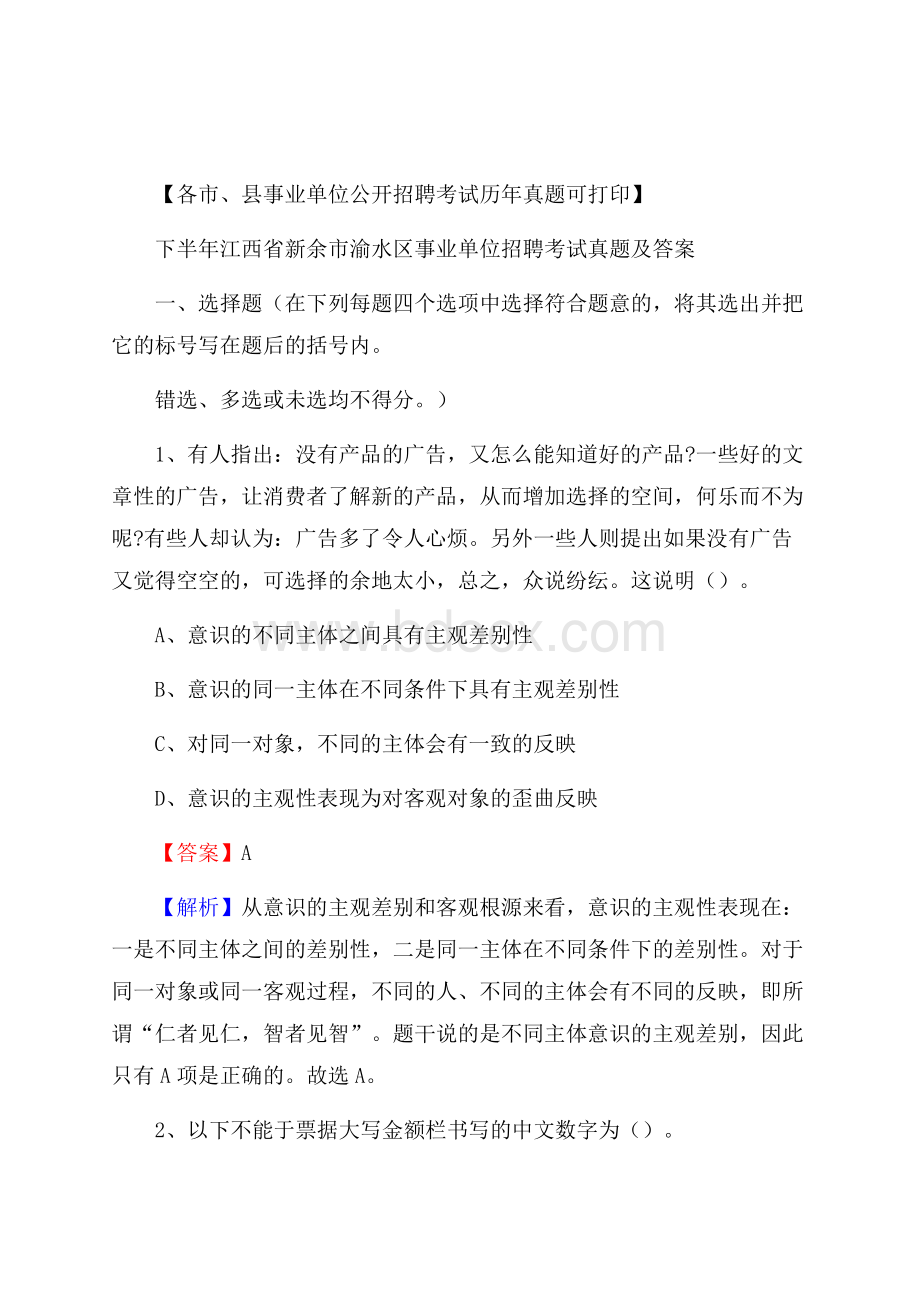 下半年江西省新余市渝水区事业单位招聘考试真题及答案.docx_第1页