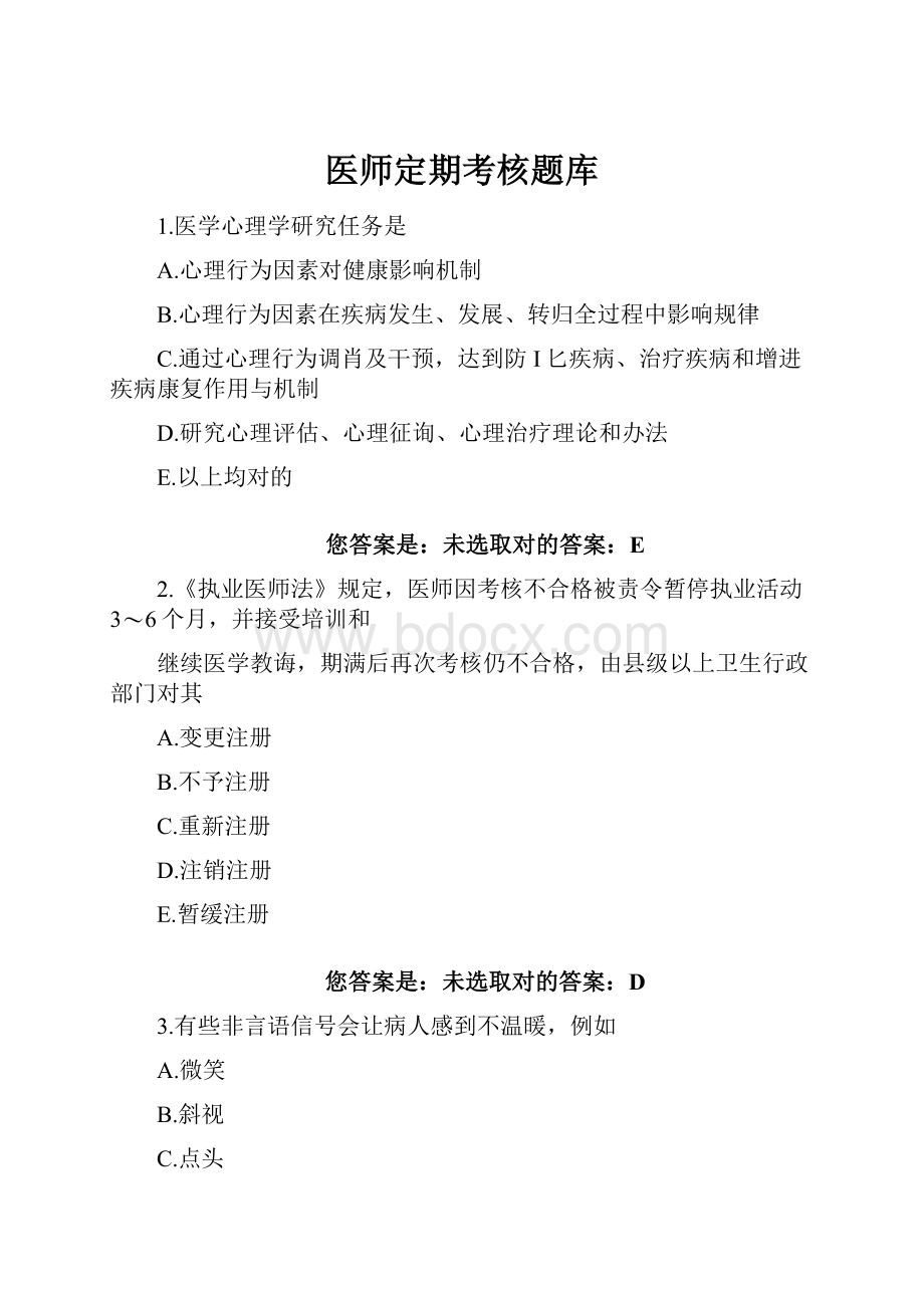 医师定期考核题库.docx