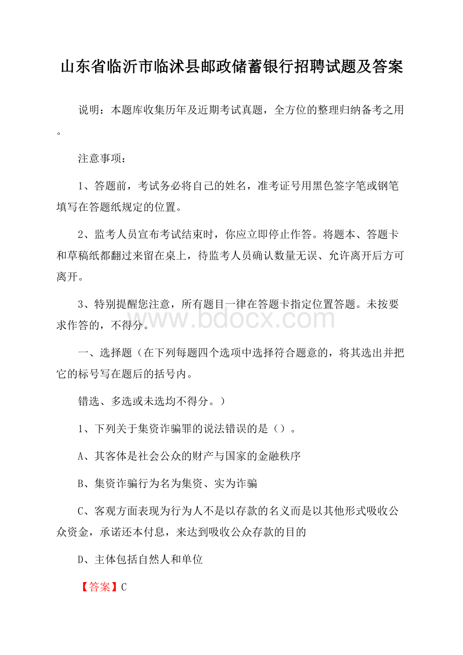 山东省临沂市临沭县邮政储蓄银行招聘试题及答案.docx_第1页