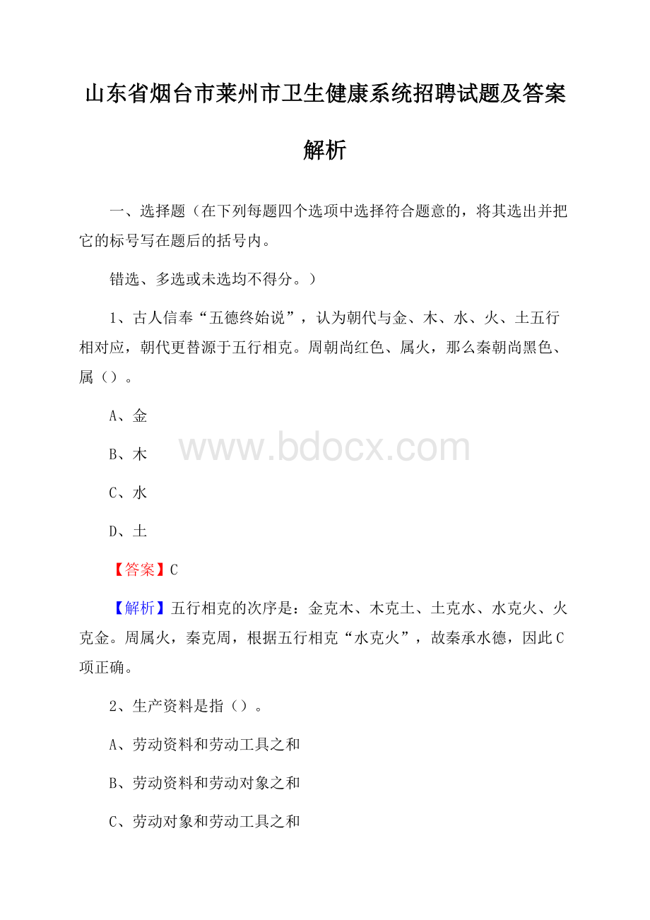 山东省烟台市莱州市卫生健康系统招聘试题及答案解析.docx_第1页