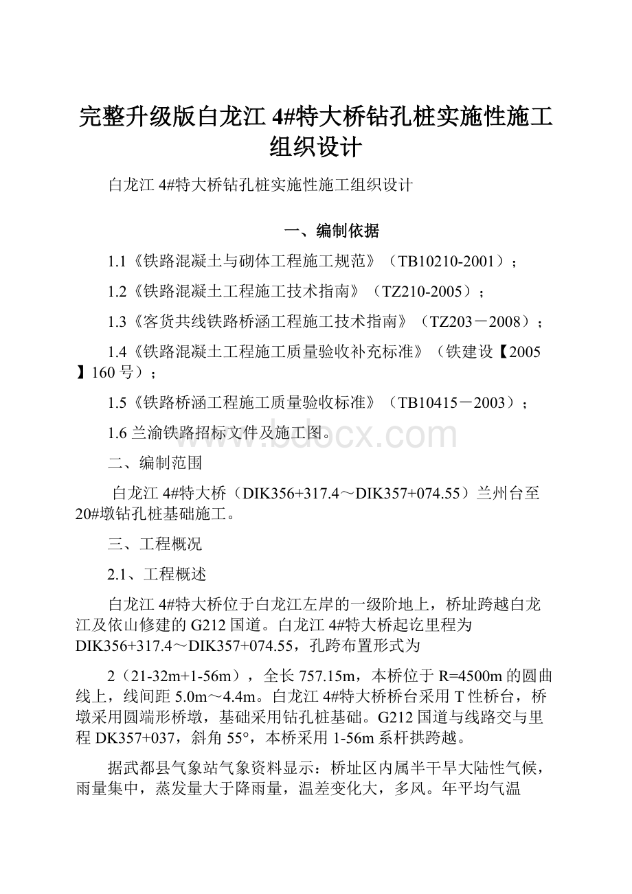 完整升级版白龙江4#特大桥钻孔桩实施性施工组织设计.docx_第1页