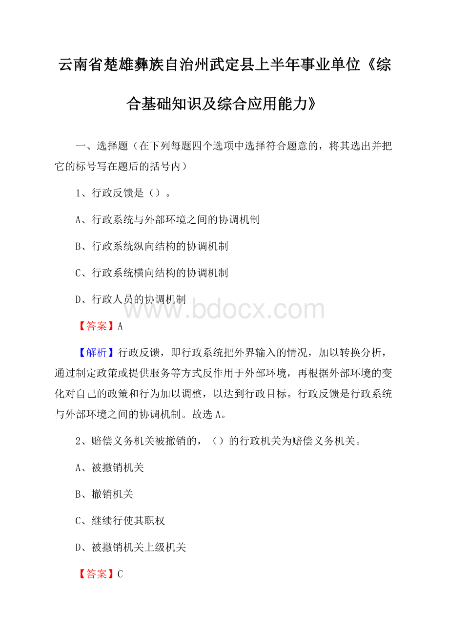 云南省楚雄彝族自治州武定县上半年事业单位《综合基础知识及综合应用能力》.docx_第1页