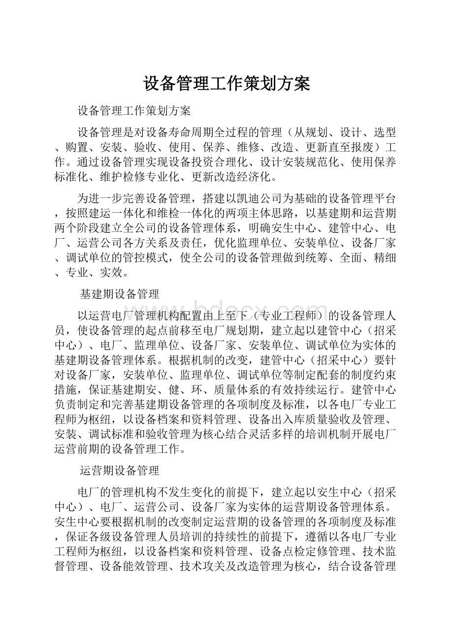 设备管理工作策划方案.docx_第1页