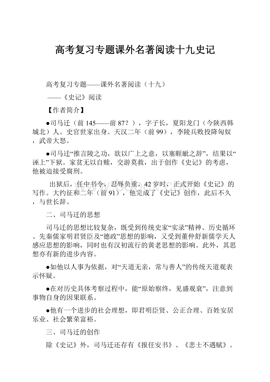 高考复习专题课外名著阅读十九史记.docx_第1页