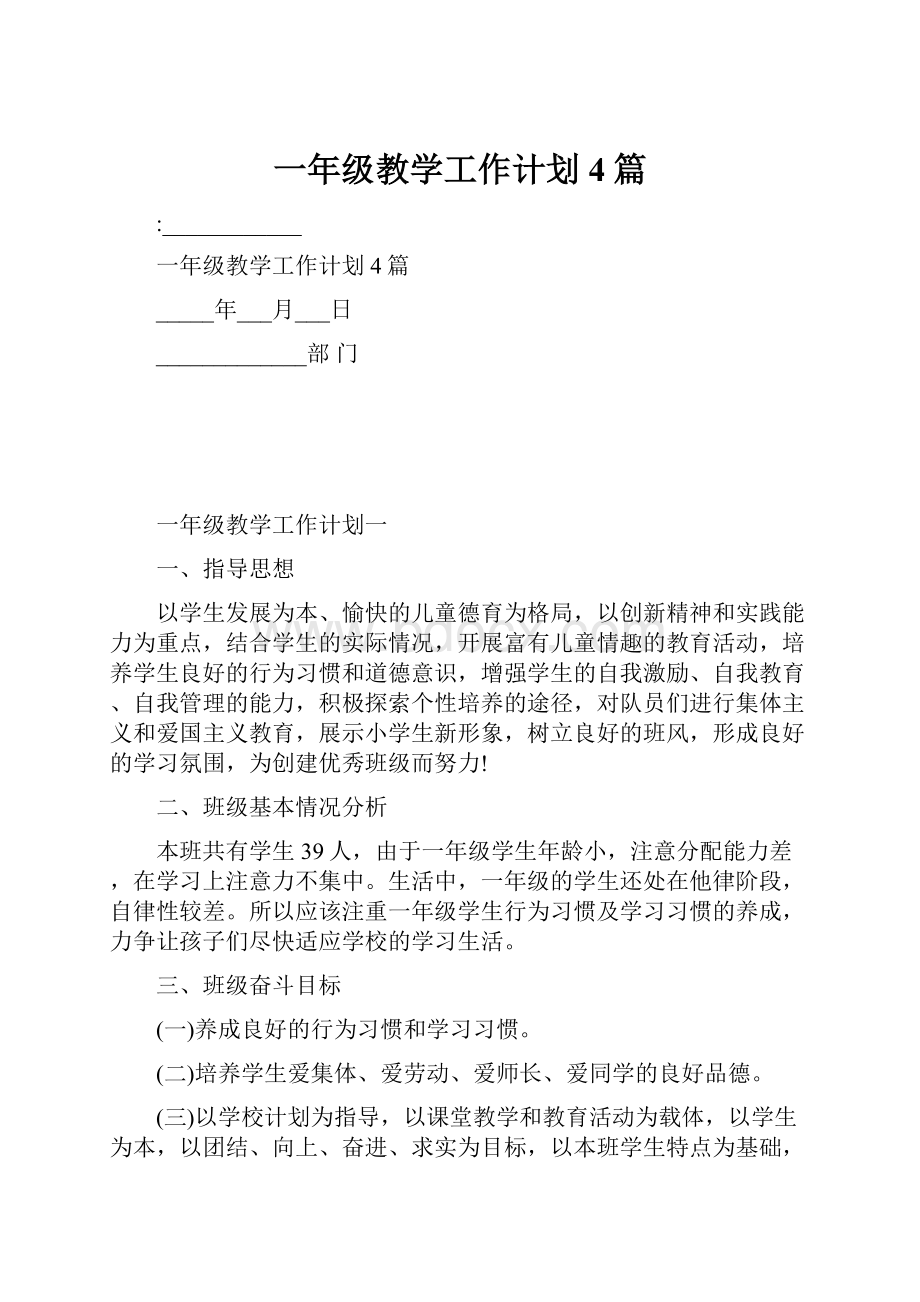 一年级教学工作计划4篇.docx_第1页