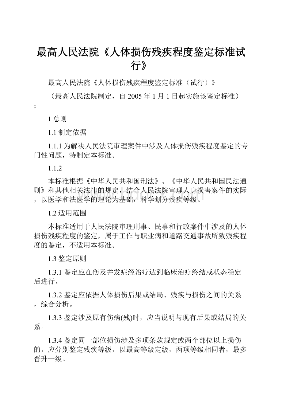 最高人民法院《人体损伤残疾程度鉴定标准试行》.docx_第1页