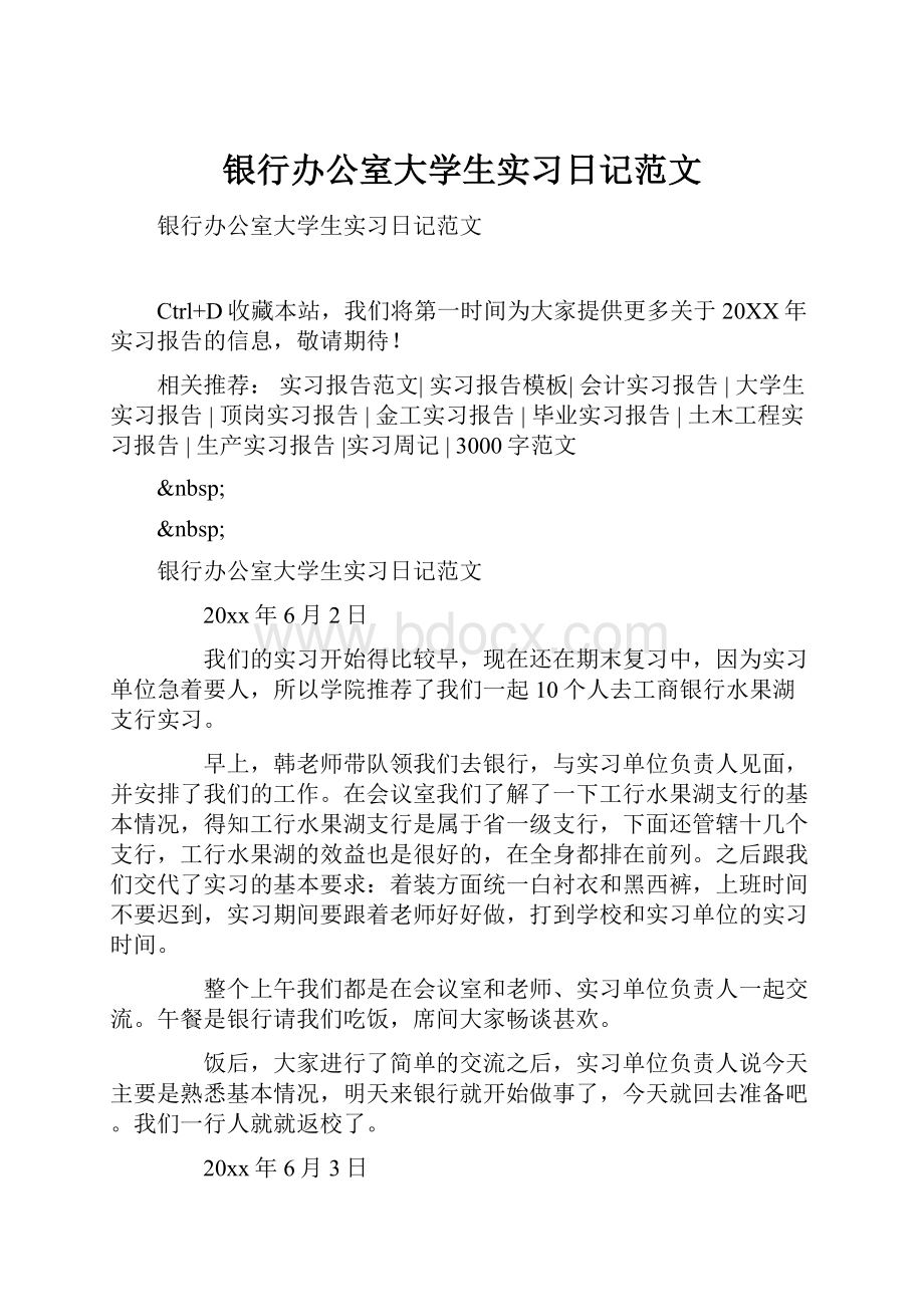 银行办公室大学生实习日记范文.docx_第1页