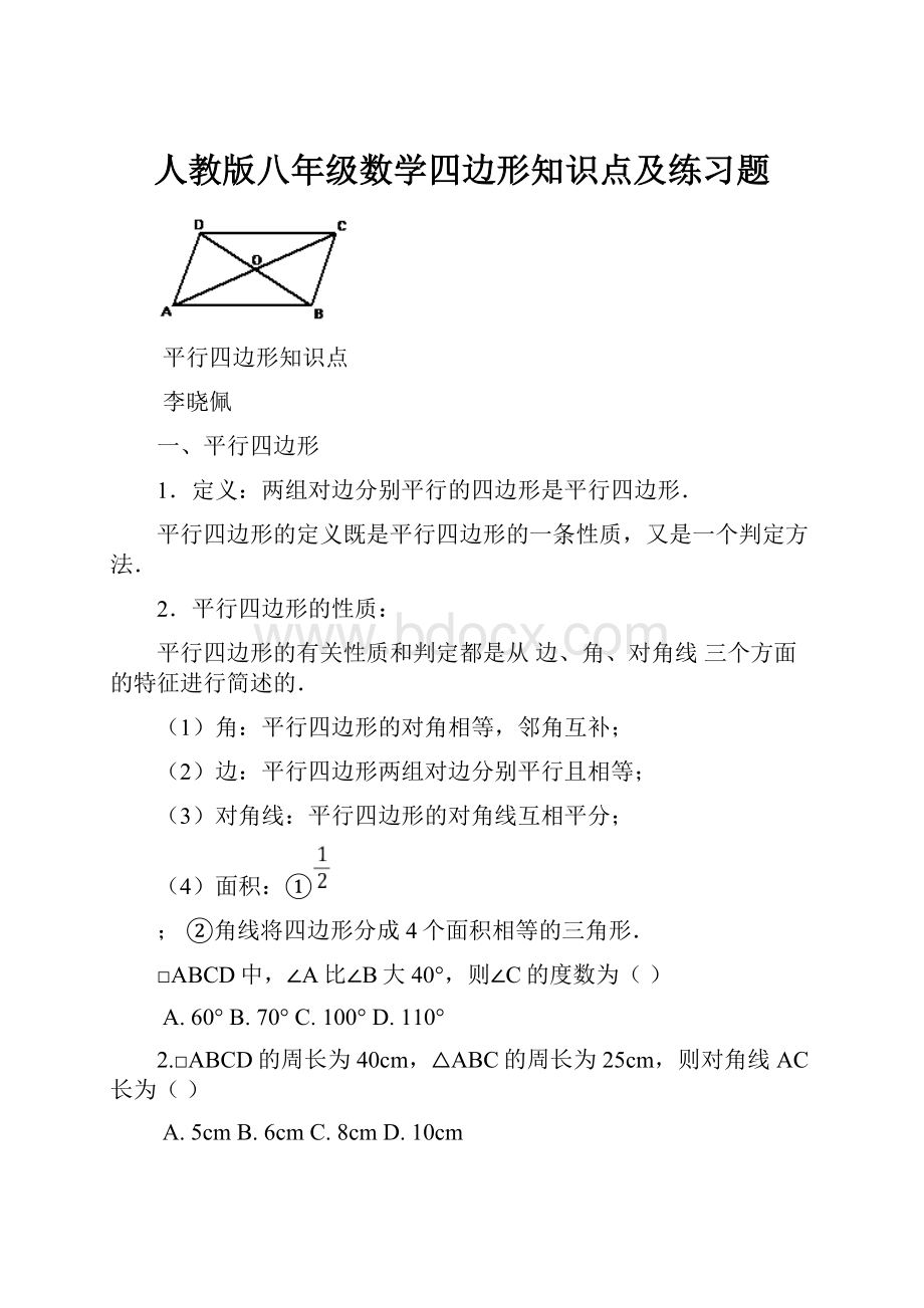 人教版八年级数学四边形知识点及练习题.docx_第1页