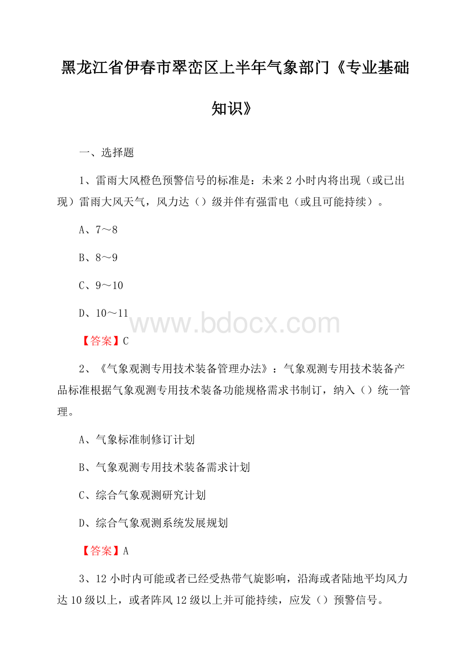 黑龙江省伊春市翠峦区上半年气象部门《专业基础知识》.docx