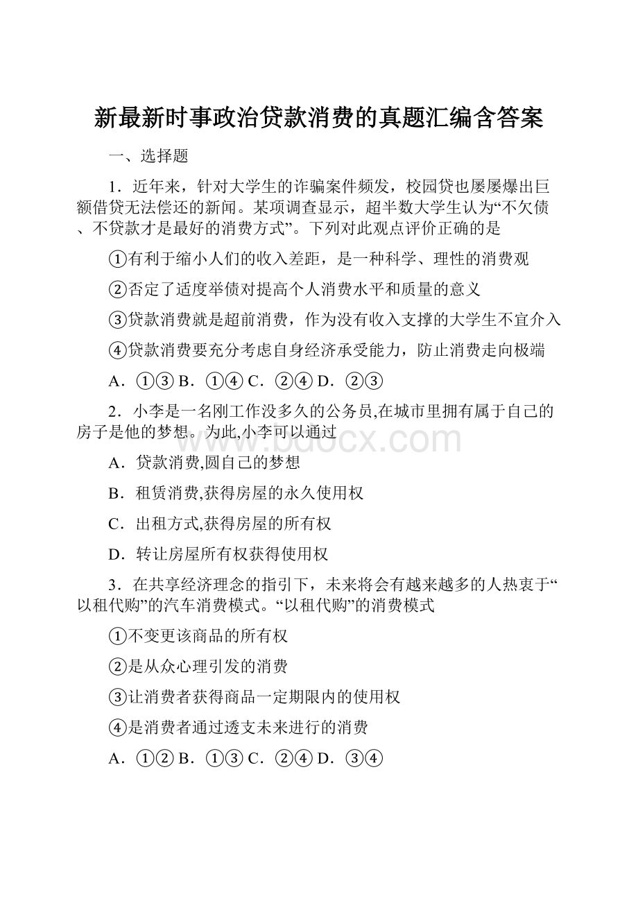 新最新时事政治贷款消费的真题汇编含答案.docx_第1页