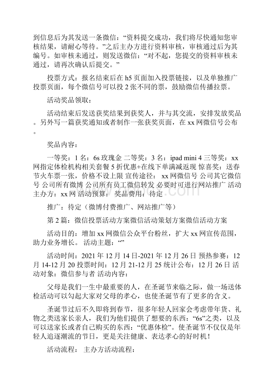 微信活动方案共8篇.docx_第2页