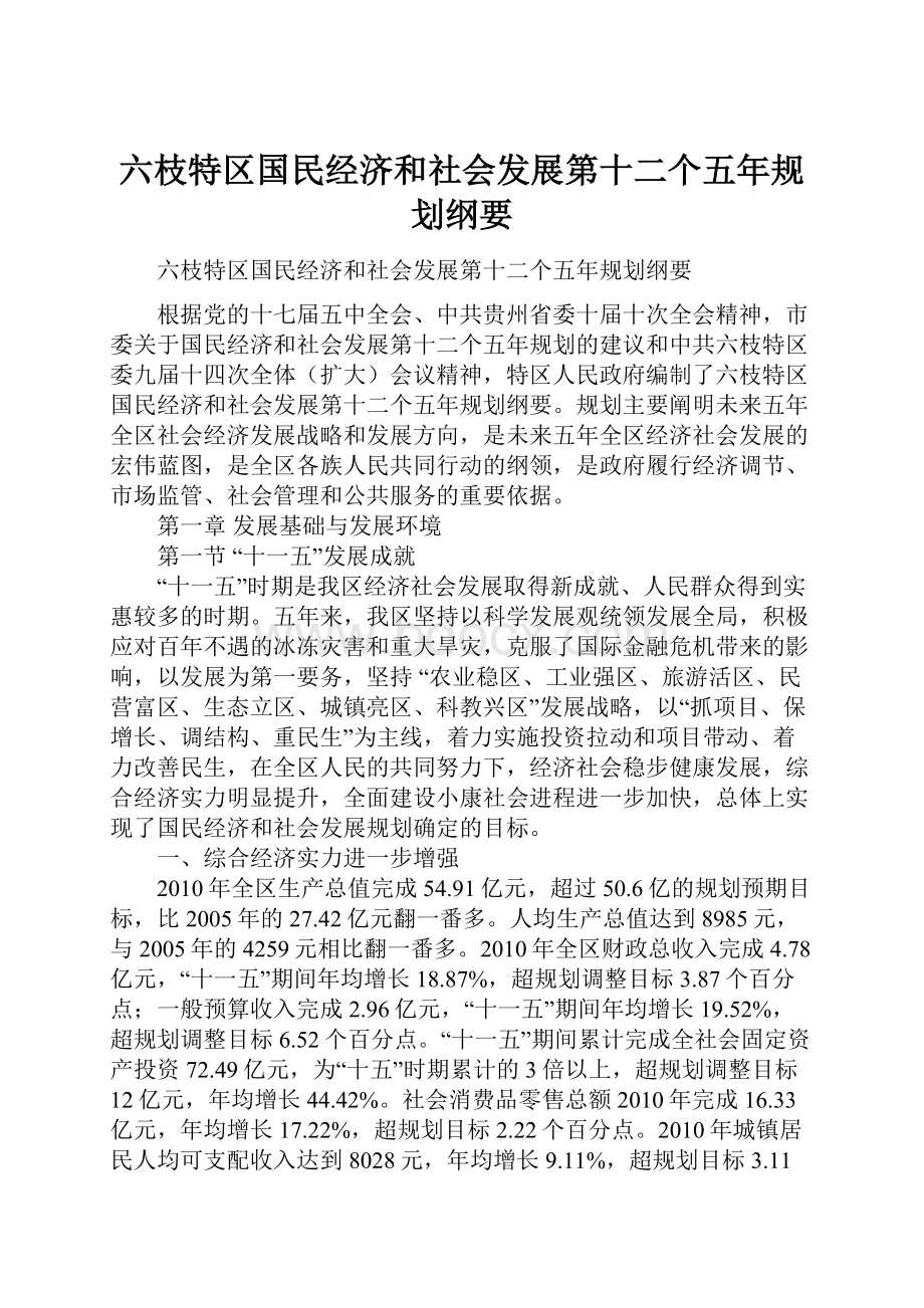 六枝特区国民经济和社会发展第十二个五年规划纲要.docx