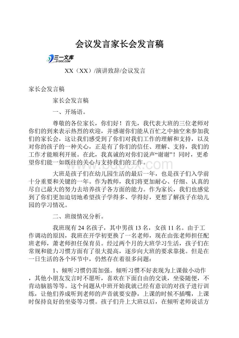 会议发言家长会发言稿.docx_第1页