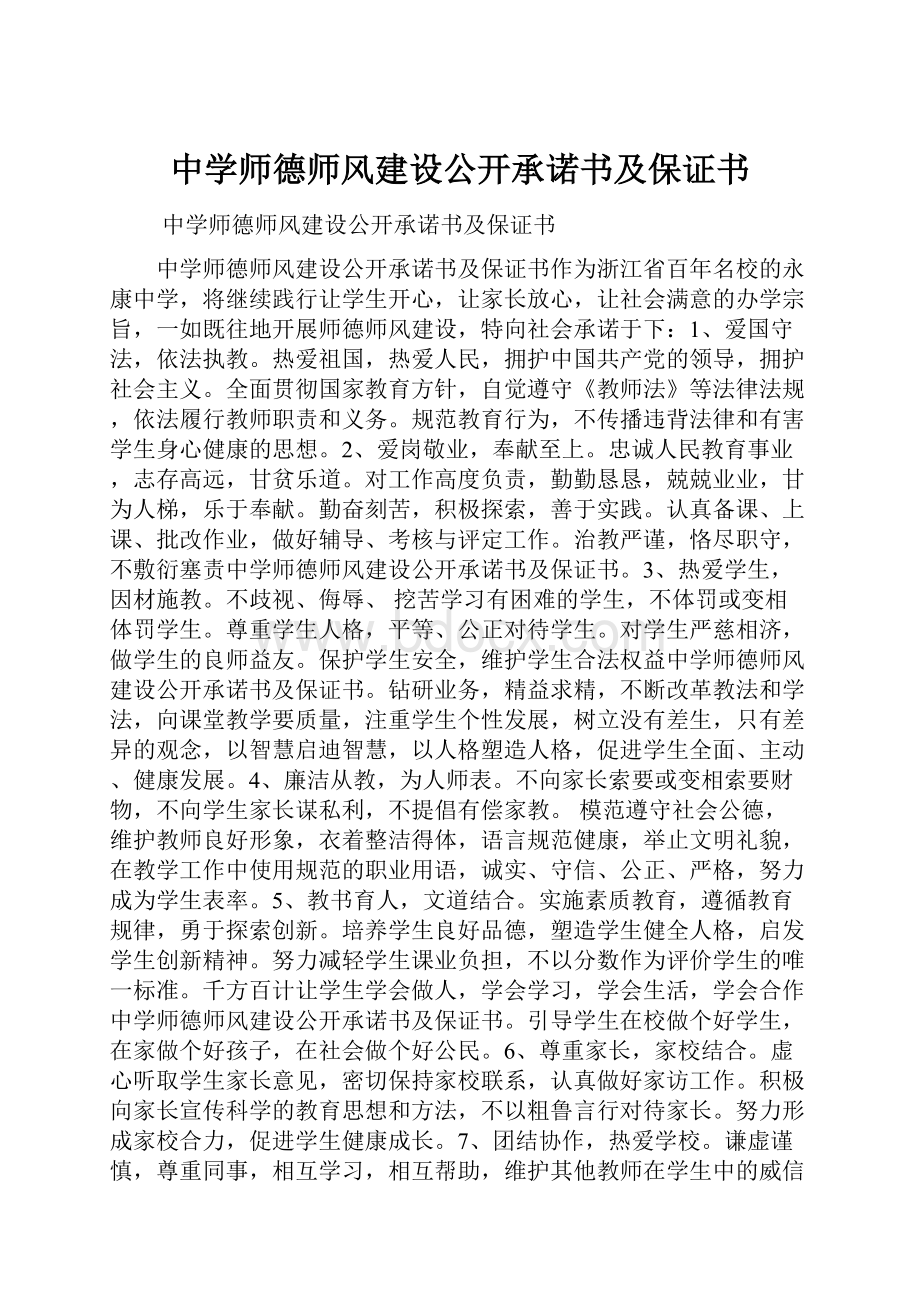 中学师德师风建设公开承诺书及保证书.docx_第1页