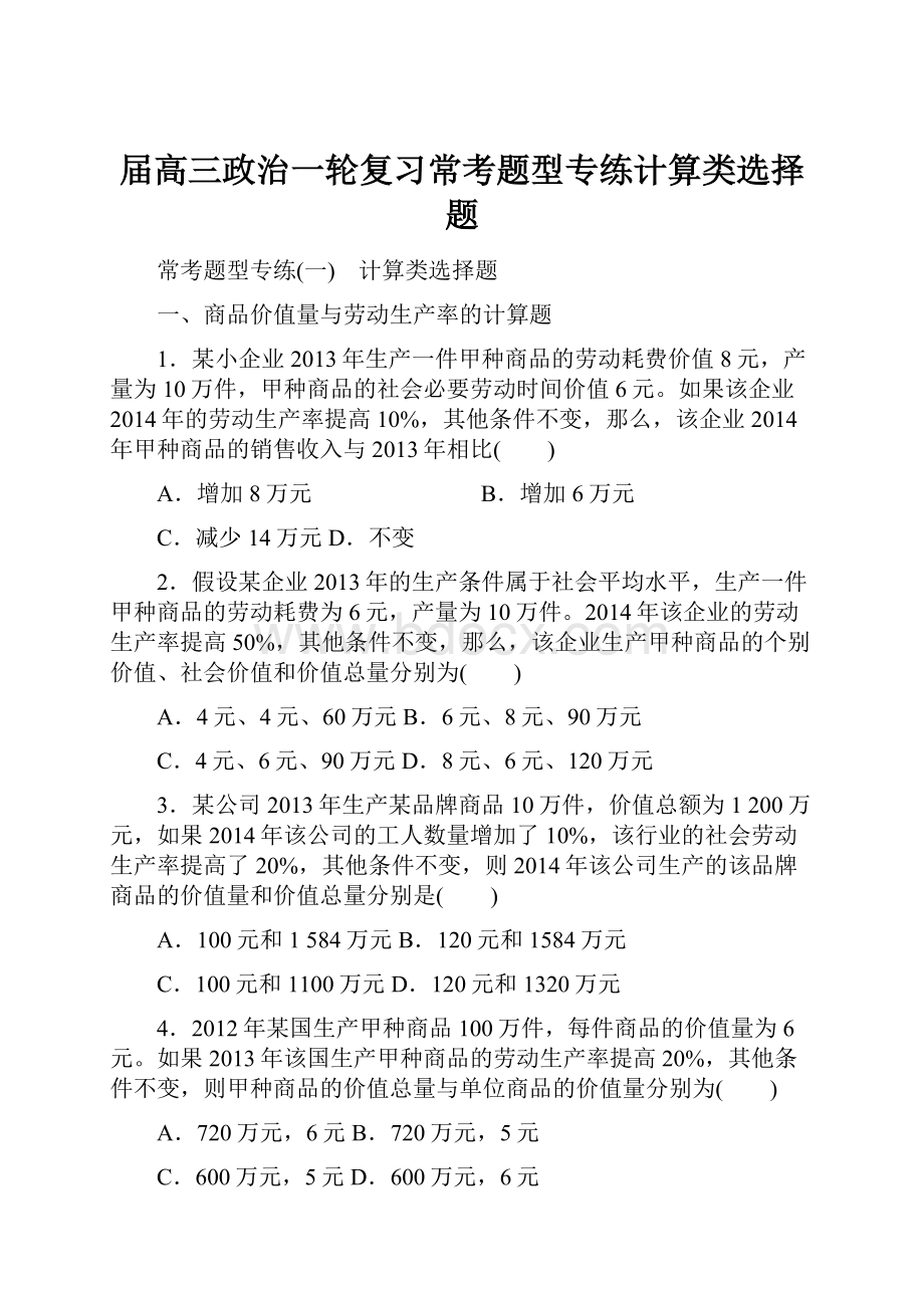 届高三政治一轮复习常考题型专练计算类选择题.docx