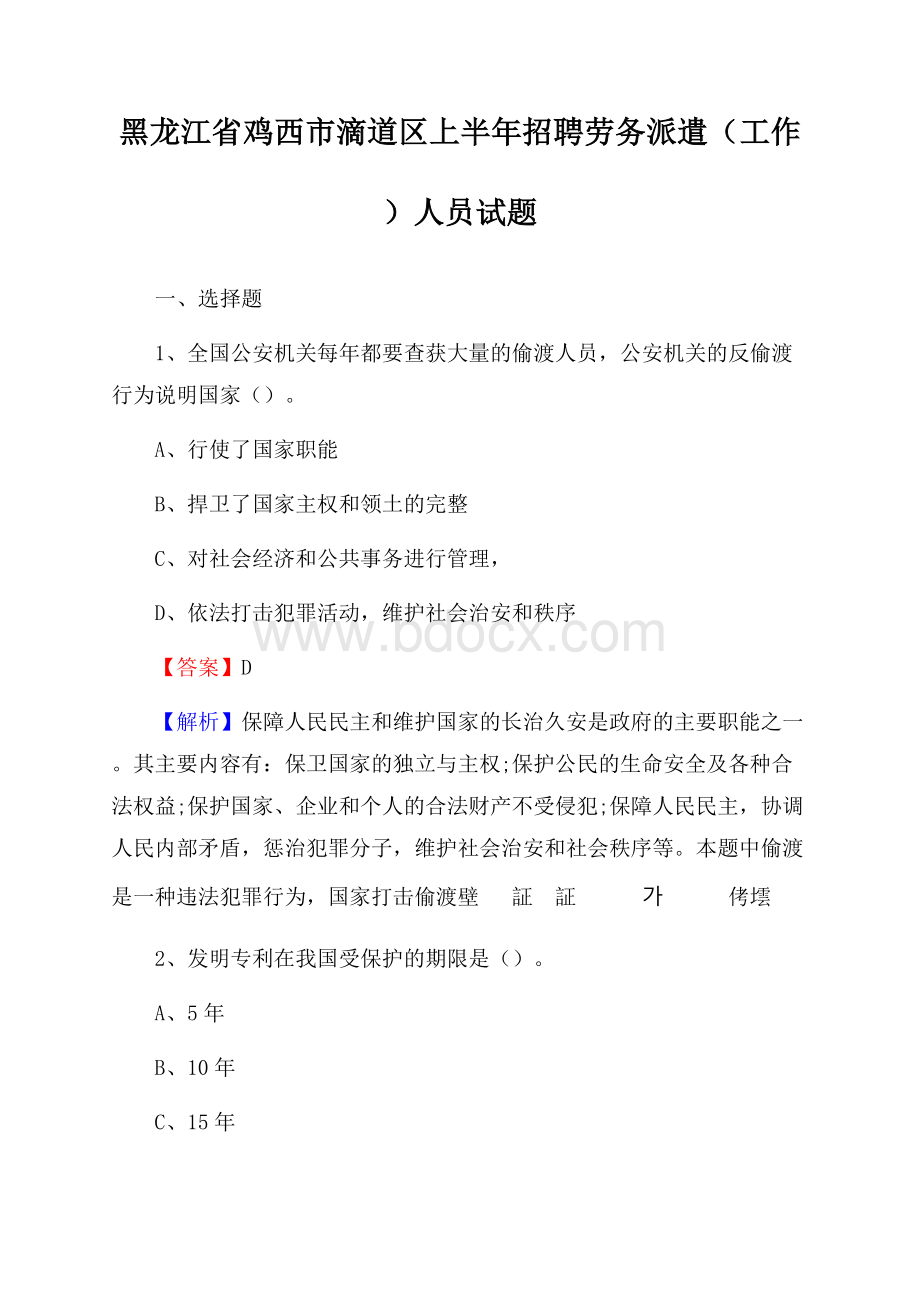 黑龙江省鸡西市滴道区上半年招聘劳务派遣(工作)人员试题.docx