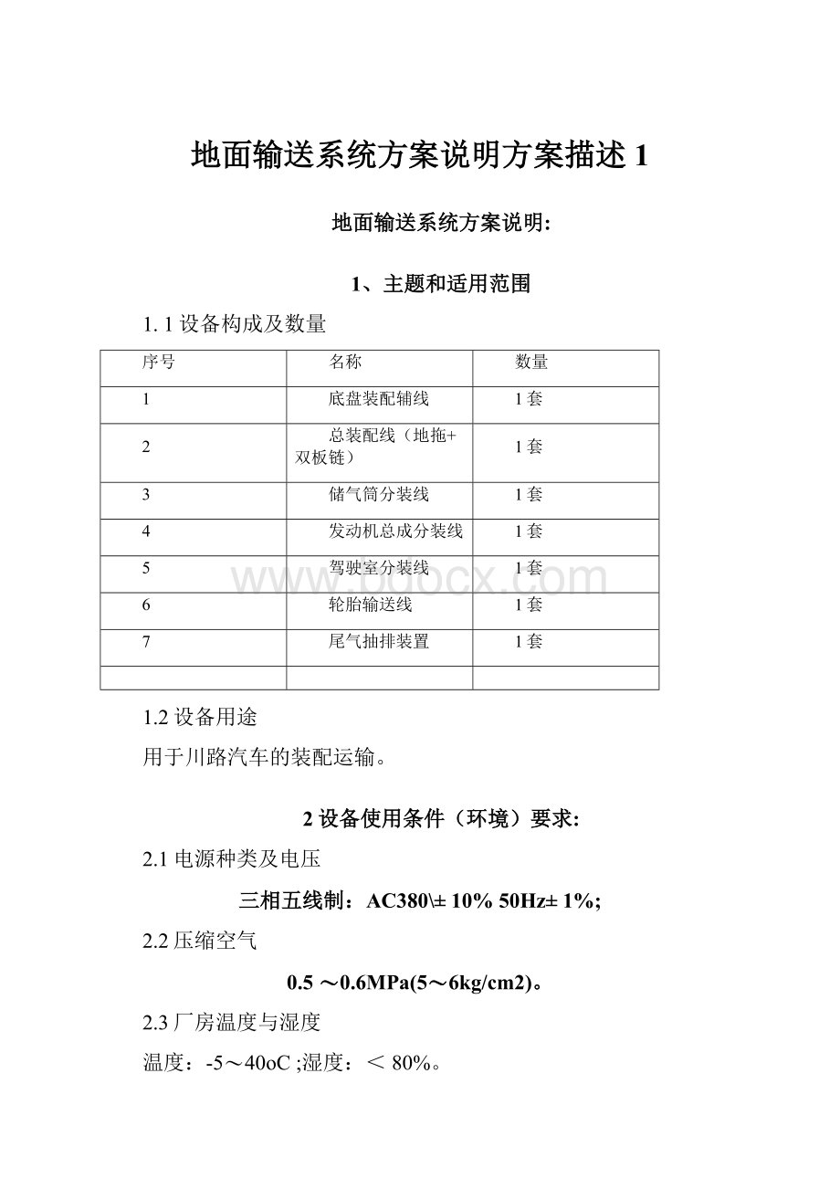 地面输送系统方案说明方案描述1.docx